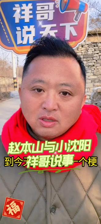 赵本山与小沈阳到今祥哥说事一个梗 #祥哥说天下 #赵本山小品