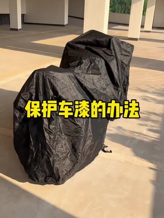 几天不骑车就可以用车罩把摩托车罩起来,下次骑车就不会全是灰尘,也可以避免暴晒和淋雨,也不怕熊孩子和野猫上去划伤车漆。#机车 #摩托车 #骑行必备
