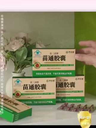 官方正品 苗通胶囊#男女通用#大数据推荐给有需要的人