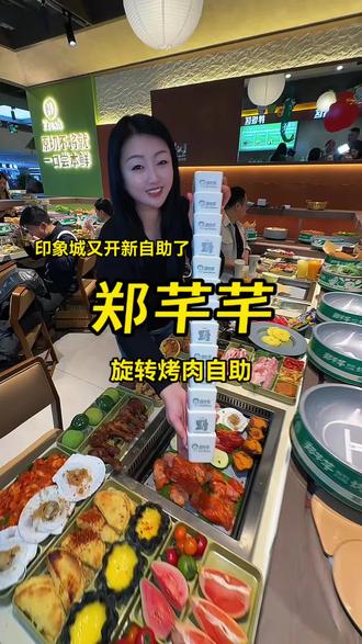 印象城又开新自助了,旋转烤肉自助,都是高品质原切肉近百种菜品太香了#自助餐#旋转烤肉#烤肉真香 #妈呀太好吃了 #艾特你的饭搭子请你吃