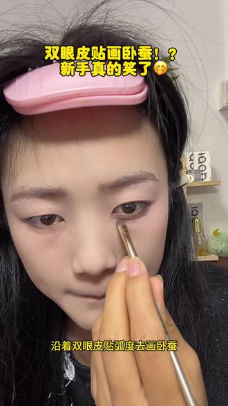 新手学会这个以后化卧蚕包出镜#dou上热门 #卧蚕 #美妆#化妆#双眼皮贴 @DOU+小助手 @抖音小助手 @抖音创作小助手 @DOU+上热门 @抖音AI资讯