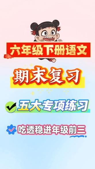 六下语文期末五大专项练习! 六年级下册语文期末常考五大专项练习来啦!含古诗情景填空,文言文,字词,日积月累,课文重点知识填空有空白版。可打印!#五大专项 #六年级下册语文 #小升初语文 #期末复习 #必考考点