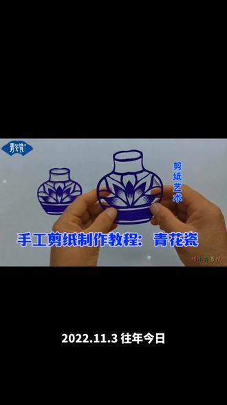 青花瓷手工剪纸制作教程#非遗
