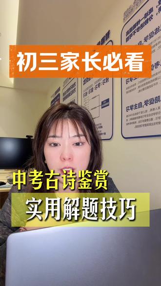中考古诗答题技巧,内容较长,建议耐心看完 #中考语文提分技巧 #创作者中心 #创作灵感 #中考古诗词鉴赏答题技巧 #襄阳初三 助力中考学子加油!