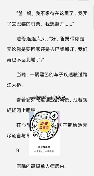 一念风止一晌贪欢 一念风止一晌贪欢#一念风止一晌贪欢小说#一念风止一晌贪欢后续#短篇爽文#书荒推荐#上班熬夜也要看完的小说 一念风止,一晌贪欢
轰轰烈烈追了一年的男人,竟然是自家小姑姑的未婚夫,而这件事除了池若窈本人外,所有人都知道。
家宴那天,当小姑姑池玥挽着蒋闻宴的手进门,当面宣布两人即将订婚的消息,全家人都提心吊胆唯恐池若窈发火。
“窈窈,别怪姑姑故意隐瞒你这些,我也是看你这么喜欢闻宴,才劝闻宴说,想等你玩够了再跟你摊牌。”
“但我们也陪你胡闹一年了,如今我和闻宴即将订婚,你可不能再觊觎未来姑父了哦。”
小姑姑池玥语调温柔,说这话时还小心翼翼打量着池若窈的脸色。
而从前那个对池若窈永远温柔耐心,会在每次见她都笑着揉她头发的“蒋叔叔”,这次却冷眼看着她,生怕她会对池玥有什么不利。
可池若窈自始至终,都没有表现出丝毫被欺骗与戏耍后的愤怒。
她反而还平静地点了下头,笑着对他们说了句“恭喜”。
池玥微怔,忍不住抬手探了探池若窈的额头。
“小丫头怎么突然这么稳重了?还以为这次你得发好大脾气呢,你该不会变心,不喜欢你蒋叔叔了吧?”