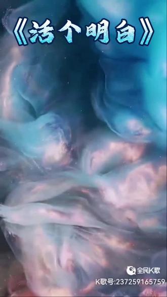 新歌《活个明白》分享!一听抓心上头!纯纯扎心大实话,不信你听听!#强烈推荐 #好音乐 #音乐治愈