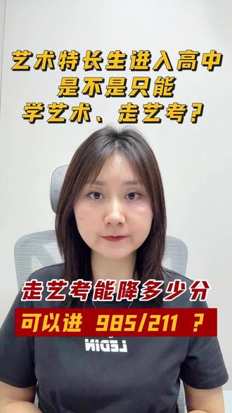 走艺考能降多少分进985/211? 艺术特长生进入高中,是不是只能学艺术、走艺考?走艺考能降多少分进985/211?#艺考 #艺术生 #艺术特长生 #艺术生文化课
