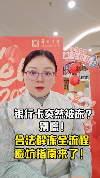 银行卡突然被冻,解封避坑指南来了 #每天学点法律知识 #反诈骗#抖来普法#刑事辩护#律师咨询