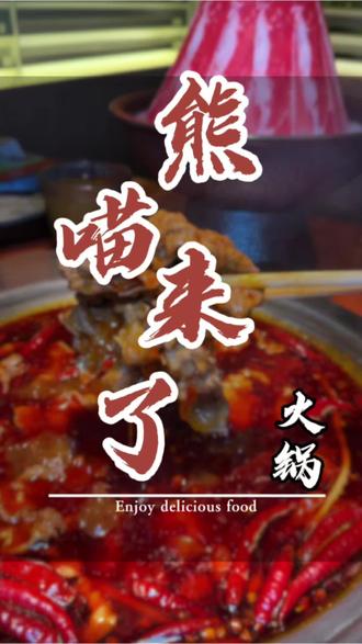 熊喵来入住星耀天地三楼啦,还升级了自助岛模式#熊喵来了火锅 #火锅新玩法#自助岛 #火锅