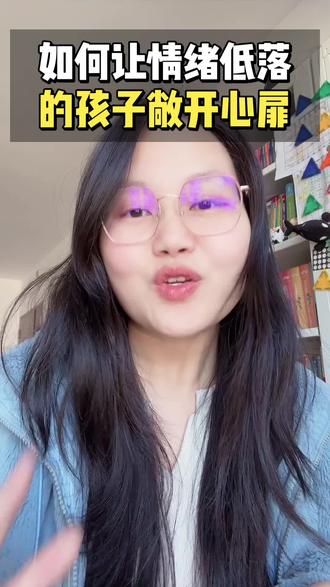 如何让情绪低落的孩子敞开心扉?#孩子情绪低落 #孩子情绪管理 #亲子教育 #家庭教育#妈妈必看