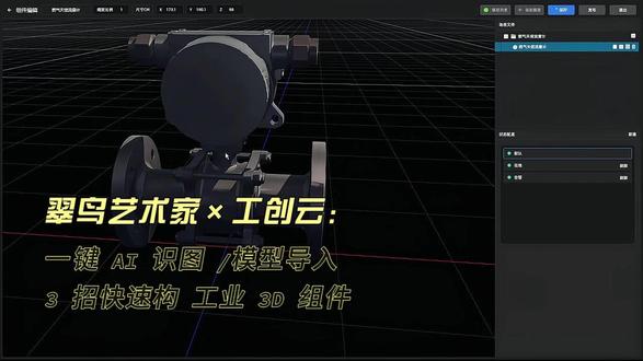三大方式,快速生成工业3D组件,提升效率 一键式模型导入、组件生成、AI 识图#识图 #热点 #3D组件 #3D #三维模型