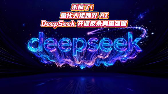 杀疯了!千亿量化大佬跨界 AI 掀桌子 梁文锋带着 DeepSeek 开源反杀,成本仅 OpenAI 1% 却硬刚 GPT-4,直接砸穿美国技术垄断!适配国产芯片让硅谷连夜 996,中国 AI 凭技术硬刚霸权,这波反杀谁看了不说燃到炸#ai #DeepSeek #梁文峰 #ai开源 #国产ai