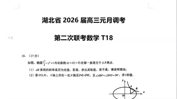 湖北省2026届高三元月调考第二次联考数学T18 湖北省2026届高三元月调考第二次联考数学T18