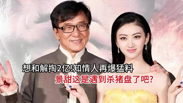 想和解掏2亿!知情人再爆猛料,景甜这是遇到杀猪盘了吧? 想和解掏2亿!知情人再爆猛料,景甜这是遇到杀猪盘了吧?