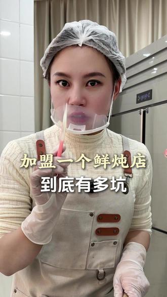 加盟鲜炖一定要慎重
#鲜炖加盟 #鲜炖食养 #女性创业