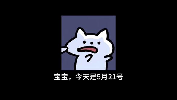 宝宝 有你在的日子小满胜万全@#女朋友 #爱情 #爱 #恋爱 #总有人无条件爱你