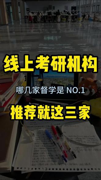 线上考研机构推荐就这三家,哪几家督学是 NO.1? 如果你不知道哪家线上考研机构靠谱,来找我,我把这三家的详细情况发给你参考看看。#考研 #考研机构 #考研机构推荐 #考研上岸 #考研择校