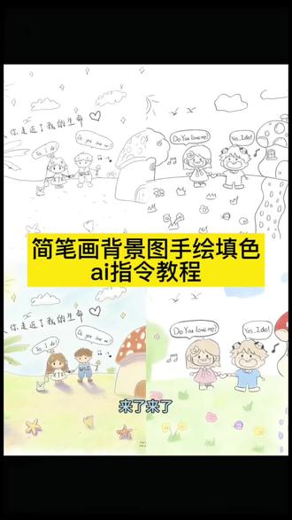 简笔画手绘背景图豆包指令填色ai教程来了,朋友圈背景图手绘豆包指令超详细,手绘背景图豆包指令
豆包简笔画上色口令 #豆包ai #豆包出大片有两把刷子 #简笔画背景图 #朋友圈背景图 #背景图ai
朋友圈背景图手绘
手绘背景图
简笔画背景图豆包口令
豆包上色指令教程
手画背景图豆包上色.
朋友圈背景图豆包指令,手绘背景图豆包指令
简笔画背景图豆包指令
简笔画豆包上色指令
手画背景图豆包上色….
简笔画背景图
豆包上色指令
简笔画朋友圈背景图..
简笔画背景图ai生成⋯.