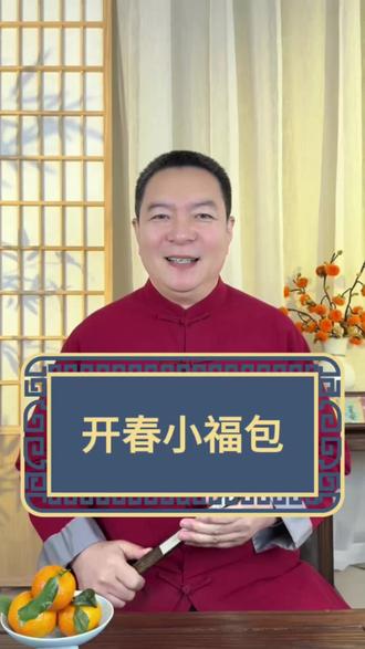 除夕到 给自己添个好彩头 #年俗年味 #春节习俗 #涨知识 #昀棠每日分享