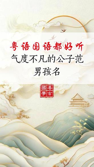气度不凡的公子范男孩名,粤语国语手工起名 粤语地区新生儿宝宝起名#男孩起名 #女孩起名 #手工起名 #粤语起名 #马宝宝起名