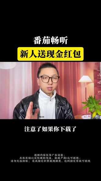 番茄畅听,新人登录就送现金红包 #番茄畅听 #金币 #音乐