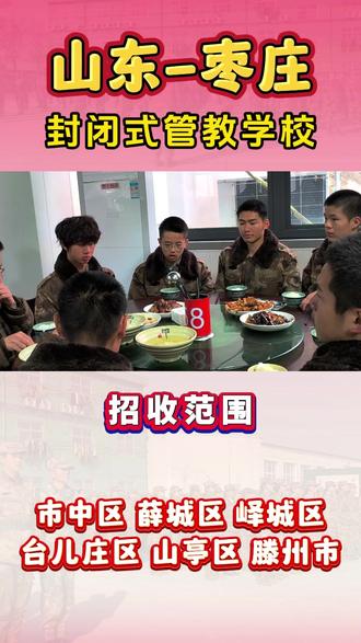 枣庄封闭式叛逆孩子特训学校 山东枣庄封闭式叛逆孩子特训学校是针对青少年叛逆行为而设立的封闭学校,枣庄封闭式叛逆孩子特训学校招收位于市中区、薛城区、峄城区、台儿庄区、山亭区、滕州市#枣庄封闭式叛逆孩子特训学校 #山东少管所叛逆学校#枣庄青少年管教学校 #孩子叛逆厌学怎么办 #孩子叛逆期的特训学校