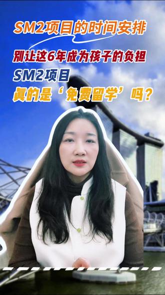 SM2项目,真的是‘免费留学’吗?” SM2项目提供了一条‘全奖直通车’,但项目的关键点是要求孩子毕业后在新加坡工作6年#新加坡留学 #新加坡SM2项目 #国际教育 #高考