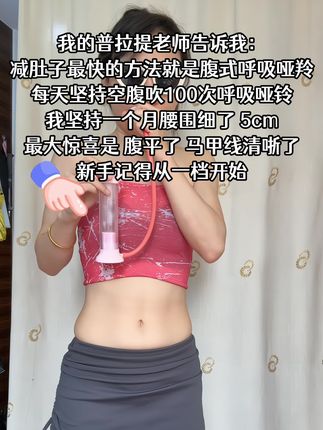大肚腩水桶腰姐妹,想要夏天逆袭,听我一句劝,闭眼入这个腹式呼吸哑铃。我已经替你们试过了,每天坚持20分钟,腰围一天比一天小,腹平了,腰细了,体态好了#腹式呼吸#呼吸哑铃 #大肚腩变小蛮腰 #居家健身有新招