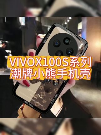 #潮牌小熊手机壳,拿捏潮流与个性,好看实用#VIVOX100S.用的 手机壳,玻璃壳全包,#网红手机壳#高级感#创意手机壳