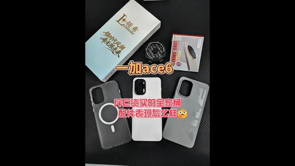 友商给不了你的 我一加ace6给你安排到位 再搭配上煮啵推荐 的全家桶配件 简直就是人中龙凤 一步飞升#一加 #一加ace6 #全家桶 #配件分享 #数码科技