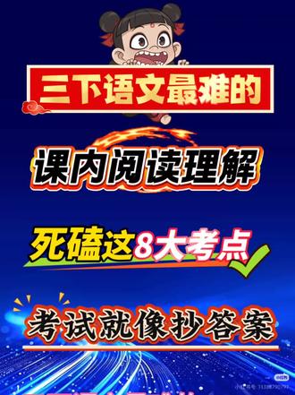 赶紧背!三年级下册语文课内阅读理解1~8单元知识点汇总
三年级阅读理解是孩子容易丢分的地方,老师整理了一份阅读理解答题方法和技巧,一共 64页,打印出来给孩子背一背吧,全部吃透,阅读理解不再丢分!
#三年级语文 #三年级下册语文 #阅读理解 #知识点总结 #学霸秘籍