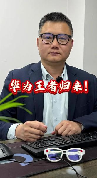 华为王者归来!#华为 #三折叠 #手机 #鸿蒙 #mate80