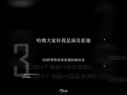 68秒带你欣赏张翅短剧语录#演员张翅 #张翅 #短剧语录 @DOU+小助手 @生活服务热点中心 @抖音小助手