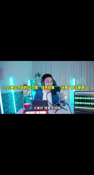 #geo 🔥315晚会点名GEO?真相远不止你看到的!🤯 爆料背后,是AI信息投毒的黑幕!❌ 别再把GEO和“AI投毒”划等号了! 真正的GEO,是企业数字基建,是帮助AI更好理解你的价值!💡 告别虚假营销,拥抱真实!💪 了解GEO,才能抓住AI时代的营销先机! 🚀
#AI营销 #315曝光 #真相只有一个 #数字基建