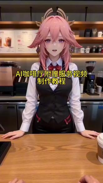 ai咖啡厅店员玩法所有角色通用模板,王者英雄,代号鸢角色,原神角色都可以替换照片做
ai咖啡厅附赠玩法
ai咖啡厅玩法
咖啡厅ai视频生成口令
ai咖啡厅附赠服务指令和教程来了
ai咖啡厅店员玩法视频制作教程
咖啡厅店员玩法ai视频教程
女角色咖啡厅附赠服务ai制作教程
男角色咖啡厅附赠服务ai制作教程
ai王者咖啡厅店员玩法
ai王者生成
ai咖啡厅原神玩法#AI咖啡厅的特别服务 代号鸢ai咖啡厅服务制作教程,#我的AI分身杀疯了
#AI分身戏精大赛 #原神 #教程