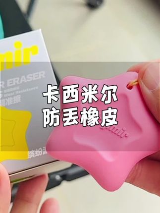 最近超级火的气哭熊孩子#橡皮,也出这种挂绳防丢款的了,再也不怕孩子三天两头丢橡皮了,擦的干净,还耐用,妈妈们快给孩子安排上#卡西米尔橡皮 #防丢橡皮 #文具安利 #学习用品