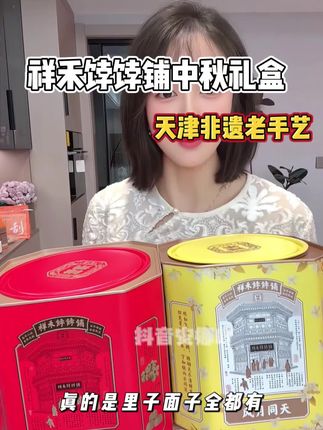 中秋送礼就选#祥禾饽饽铺#中秋 #中秋送礼 #非遗 #天津特产 不仅有各式月饼 还有各类糕点 还是非遗老手艺 微甜不腻
