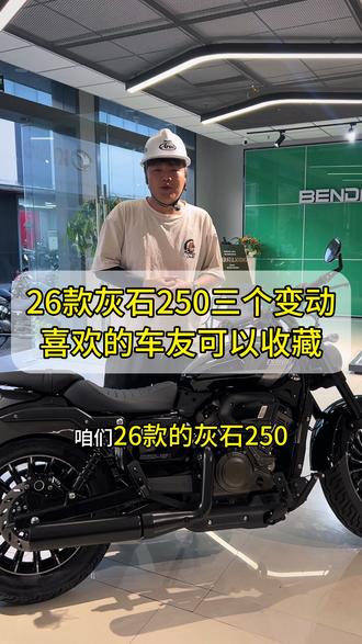 26款灰石250三个变动#奔达 #灰石250 #巡航 #摩托车 #机车