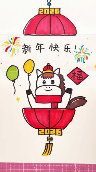 有趣的马年主题折叠画来啦~快给家里的小朋友变个魔法吧!#马年主题画 #简笔画教程 #创意儿童画 #马年福字