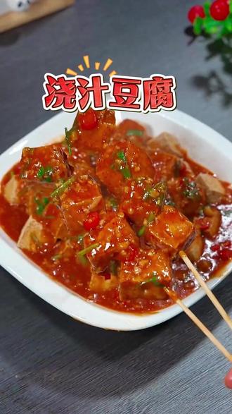 以后不知道吃什么的,你就试试这个浇汁豆腐,香辣好吃#浇汁豆腐 #美食 #美食教程 #豆腐的神仙吃法