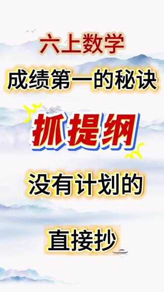 六年级上册数学期末复习提纲 #六年级数学 #期末复习 #必考考点 #学霸秘籍 #知识分享