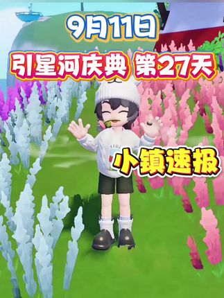 9月11日小镇速报 #心动小镇 #心动小镇创想团 #小马宝莉心动小镇周年联动