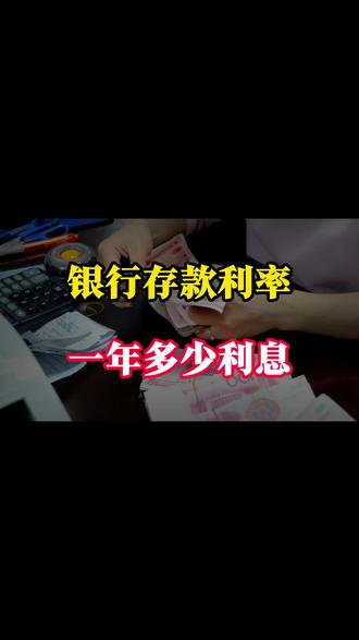存银行1万元,一年多少利息? 存银行1万元,一年多少利息?#即兴演讲 #学生兼职 #志愿填报