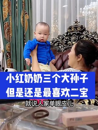 三大孙子小红奶奶还是最喜欢二宝贝!#搞笑 #祛斑霜#强烈推荐#自用好物分享