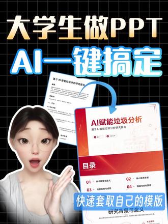 学生党必备 用AI一键套用自己PPT模版 #AI工具 #小组作业ppt #大学ppt展示 #PPT模版 #PPT美化