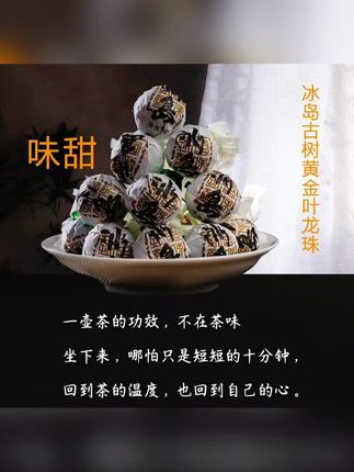 冰岛古树黄金叶龙珠(普洱生茶)冰糖甜冰糖韵
