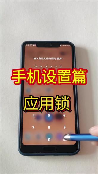 如何设置手机应用锁,软件锁?一个视频教会你#实用小技巧 #玩机技巧 #华为手机 #自媒体#知识分享#干货分享#手机使用技巧