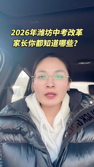 2026年潍坊中考新规
#潍坊中考 #中考 #初中家长必看 #寿光中考