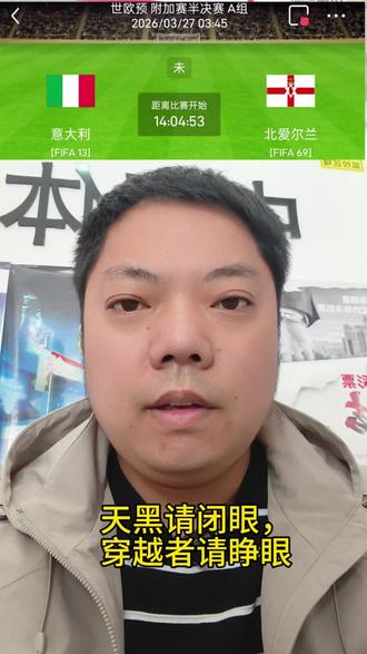 意大利又站在了悬崖边上,能否打破事不过三铁律??#意大利Vs北爱尔兰#世预赛