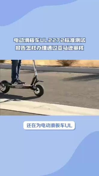 电动滑板车UL2272认证办理项目 标准于2016年2月正式公布,美国消费品安全协会宣布,所有平衡车的制造商、进口商、经销商,其在美国本土生产、进口、销售的平衡车符合新的安全标准,#电动滑板车 #UL认证 #亚马逊跨境电商